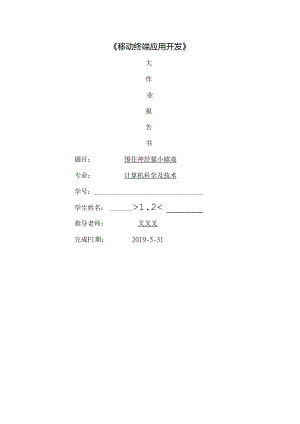 安卓大作业围住神经猫小游戏.docx