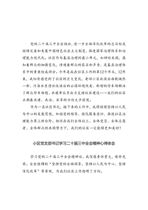 社区书记学习党的二十届三中全会精神心得体会（共五篇）.docx