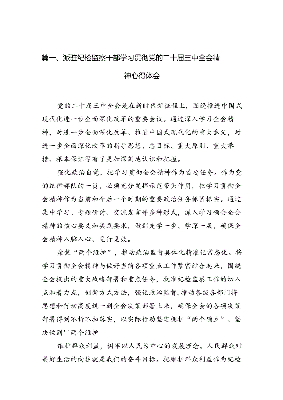 (10篇)派驻纪检监察干部学习贯彻党的二十届三中全会精神心得体会(详细版).docx_第2页