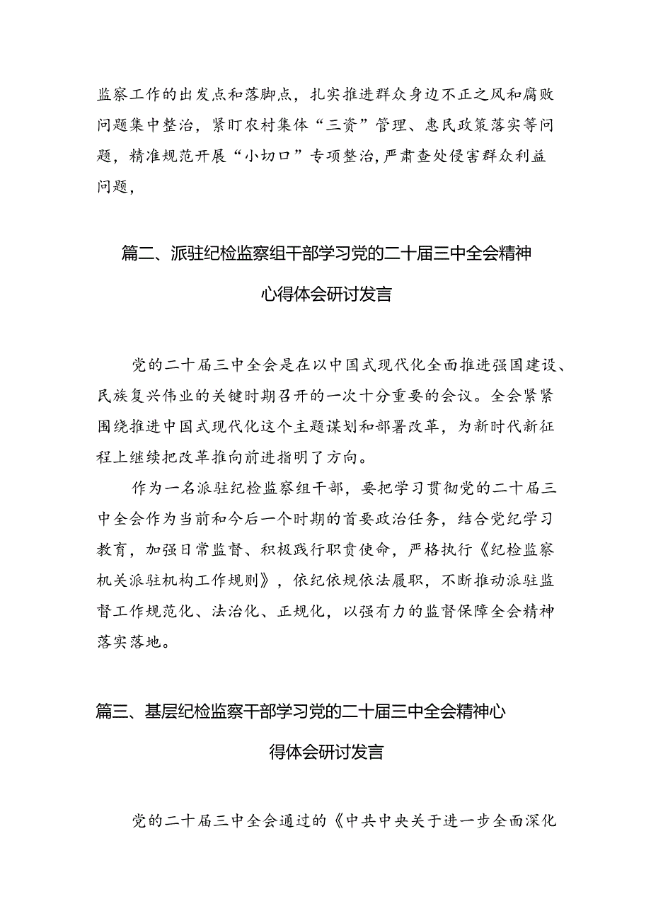 (10篇)派驻纪检监察干部学习贯彻党的二十届三中全会精神心得体会(详细版).docx_第3页