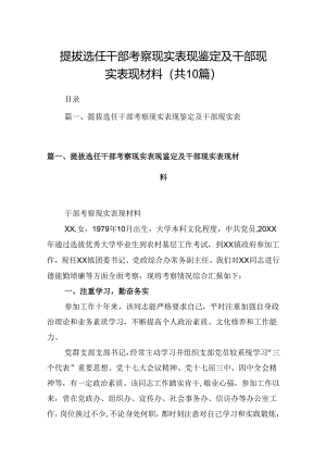 提拔选任干部考察现实表现鉴定及干部现实表现材料 （汇编10份）.docx