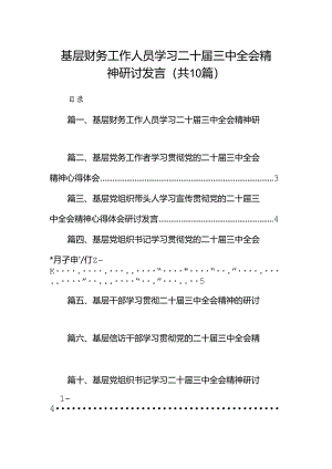 （10篇）基层财务工作人员学习二十届三中全会精神研讨发言（最新版）.docx