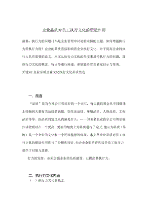 企业品质对员工执行文化的塑造作用分析研究 工商管理专业.docx