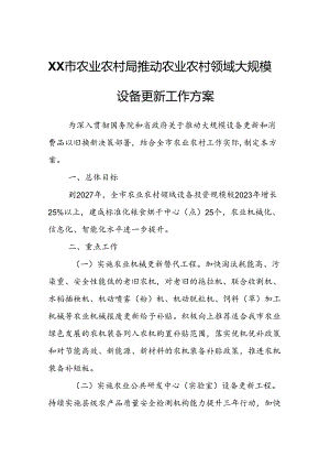 XX市农业农村局推动农业农村领域大规模设备更新工作方案.docx