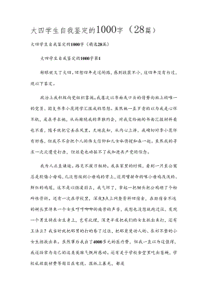 大四学生自我鉴定的1000字（28篇）.docx