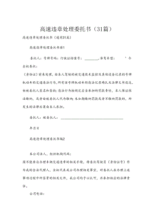 高速违章处理委托书（31篇）.docx