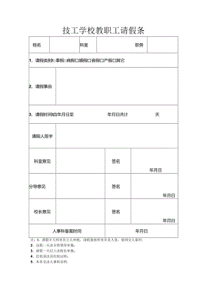 技工（职业）学校教职工请假条模版.docx
