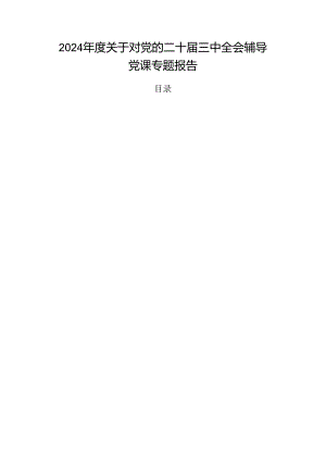 2024年度关于对党的二十届三中全会辅导党课专题报告.docx