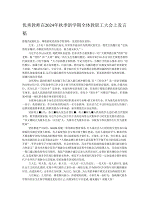 优秀教师在2024年秋季新学期全体教职工大会上发言稿.docx
