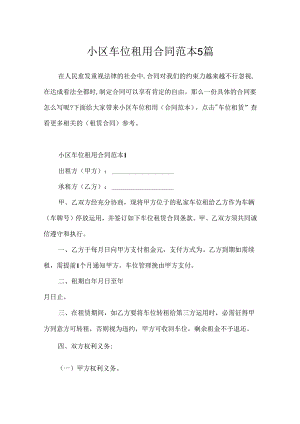 小区车位租用合同范本5篇.docx