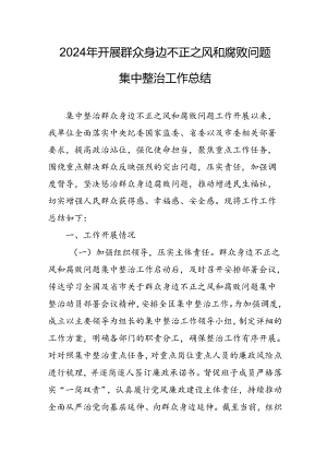 开展2024年群众身边不正之风和腐败问题集中整治工作总结 （9份）.docx