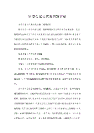 家委会家长代表的发言稿.docx