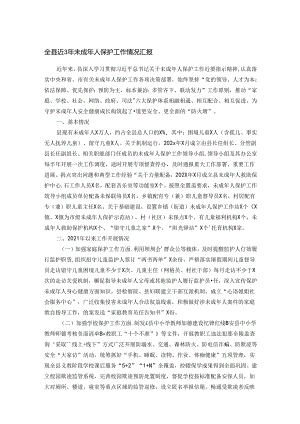 全县近3年未成年人保护工作情况汇报.docx