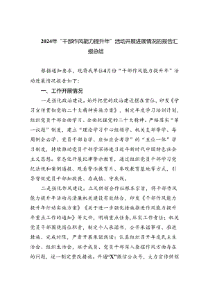 2024年“干部作风能力提升年”活动开展进展情况的报告汇报总结六篇（详细版）.docx