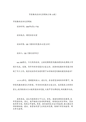 （3篇）节前廉政谈话记录模板汇编.docx
