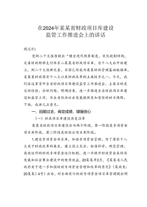 在2024年某某省财政项目库建设监管工作推进会上的讲话.docx