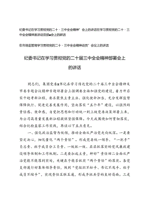 3篇 2024年纪委书记在学习贯彻党的二十届三中全会精神部署会上的讲话.docx