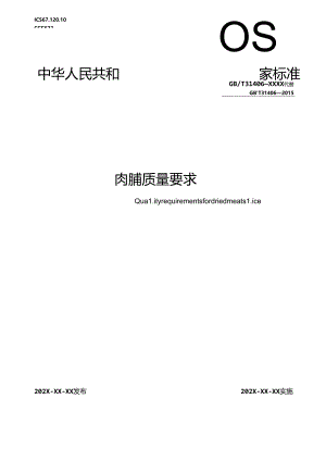 3.肉脯质量要求（报批稿）.docx