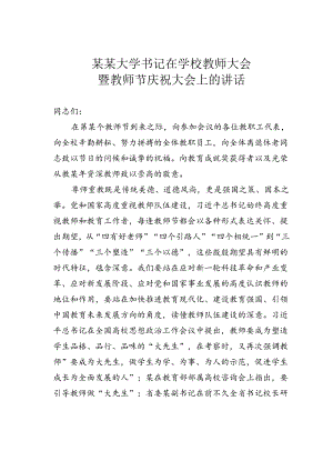 某某大学书记在学校教师大会暨教师节庆祝大会上的讲话.docx