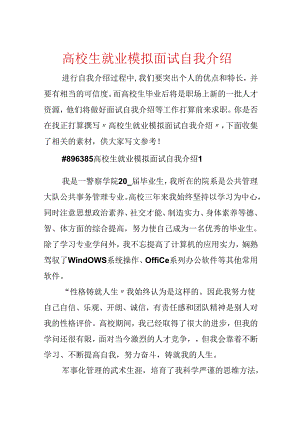 大学生就业模拟面试自我介绍.docx