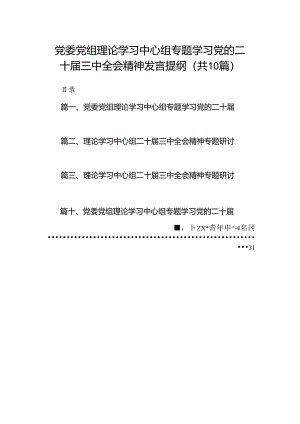 党委党组理论学习中心组专题学习党的二十届三中全会精神发言提纲最新精选版【10篇】.docx