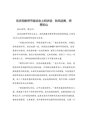 在庆祝教师节座谈会上的讲话：秋风送爽师恩如山.docx