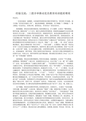 经验交流：三措并举 推动党员教育培训提质增效.docx