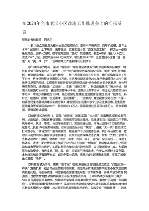 在2024年全市老旧小区改造工作推进会上的汇报发言.docx