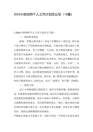2024小班幼师个人工作计划怎么写（10篇）.docx