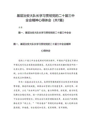 基层治安大队长学习贯彻党的二十届三中全会精神心得体会7篇（精选版）.docx
