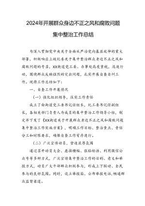开展2024年《群众身边不正之风和腐败问题集中整治》工作总结 （汇编9份）.docx