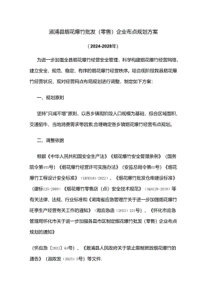 溆浦县烟花爆竹批发（零售）企业布点规划方案（2024－2028年）.docx