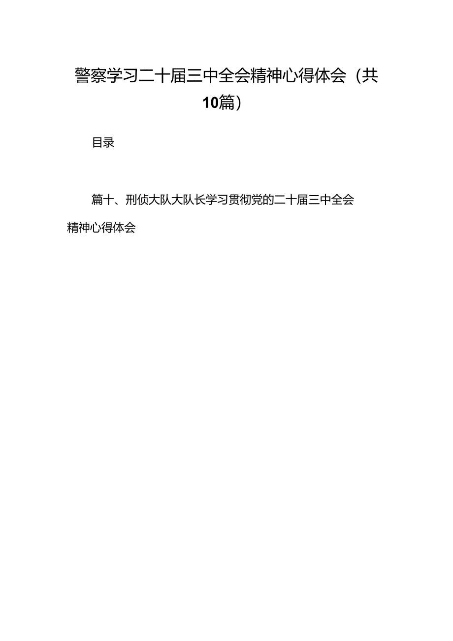 警察学习二十届三中全会精神心得体会(共10篇选择).docx_第1页