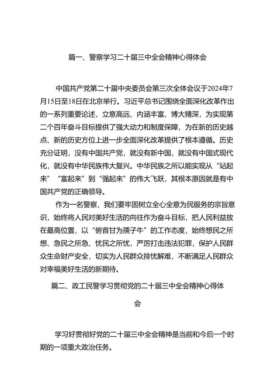 警察学习二十届三中全会精神心得体会(共10篇选择).docx_第2页