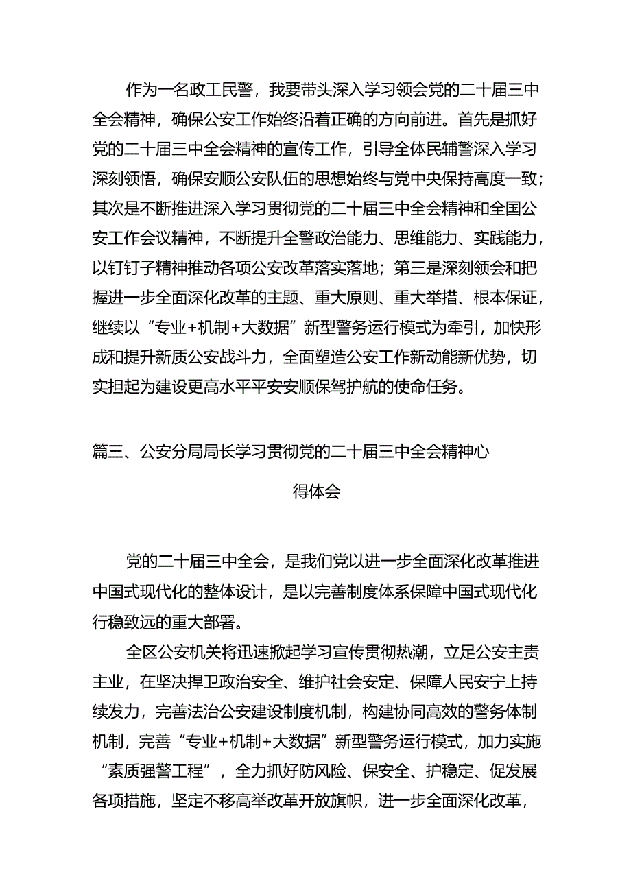 警察学习二十届三中全会精神心得体会(共10篇选择).docx_第3页