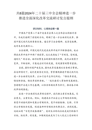 共8篇2024年二十届三中全会精神进一步推进全面深化改革交流研讨发言提纲.docx