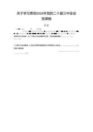 关于学习贯彻2024年党的二十届三中全会党课稿.docx