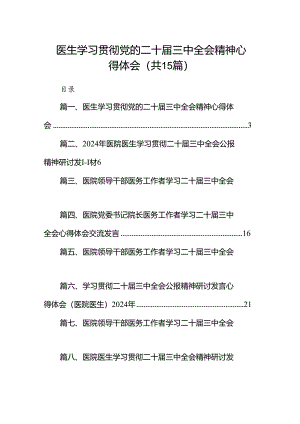 医生学习贯彻党的二十届三中全会精神心得体会（共15篇）.docx