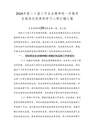 2024年度二十届三中全会精神进一步推进全面深化改革的学习心得汇编七篇.docx