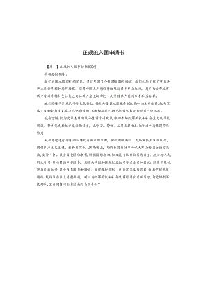 正规的入团申请书.docx