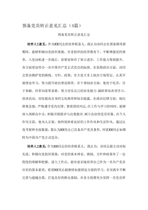 预备党员转正意见汇总.docx
