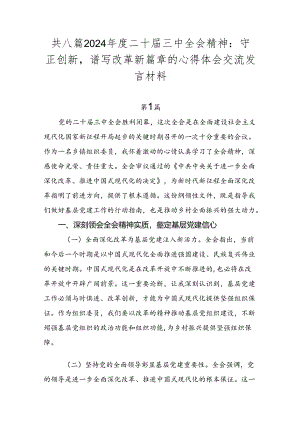 共八篇2024年度二十届三中全会精神：守正创新谱写改革新篇章的心得体会交流发言材料.docx