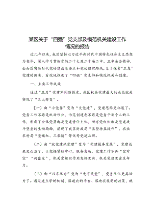 某区关于“四强”党支部及模范机关建设工作情况的报告.docx