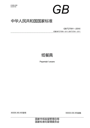 12.纸餐具(报批稿).docx