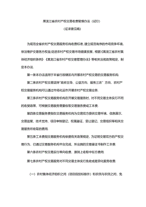 黑龙江省农村产权交易收费管理办法（试行）.docx