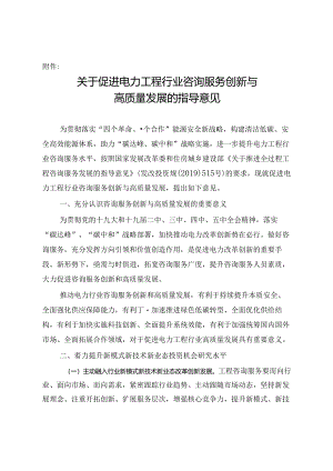 关于促进电力工程行业咨询服务创新与高质量发展的指导意见.docx