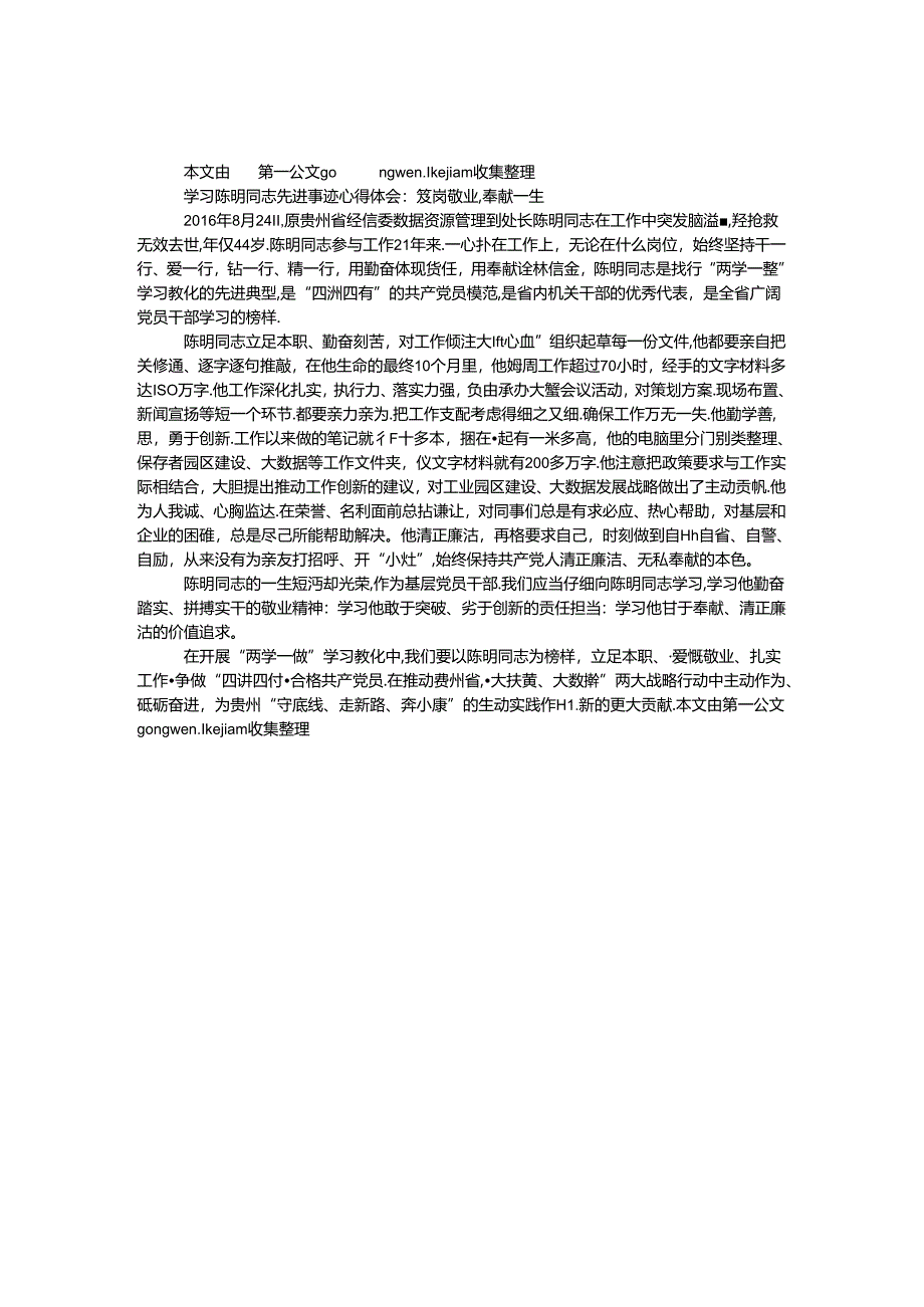 学习陈明同志先进事迹心得体会:爱岗敬业奉献一生.docx_第1页