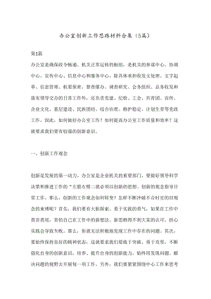 （5篇）办公室创新工作思路材料合集.docx
