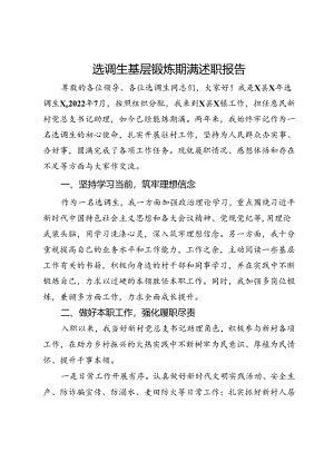 选调生基层锻炼期满述职报告.docx