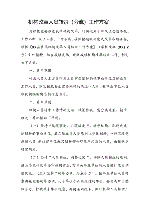 机构改革人员转隶（分流）工作方案.docx